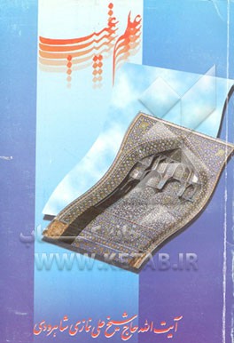 کتاب علم غیب اثر علی نمازی‌شاهرودی