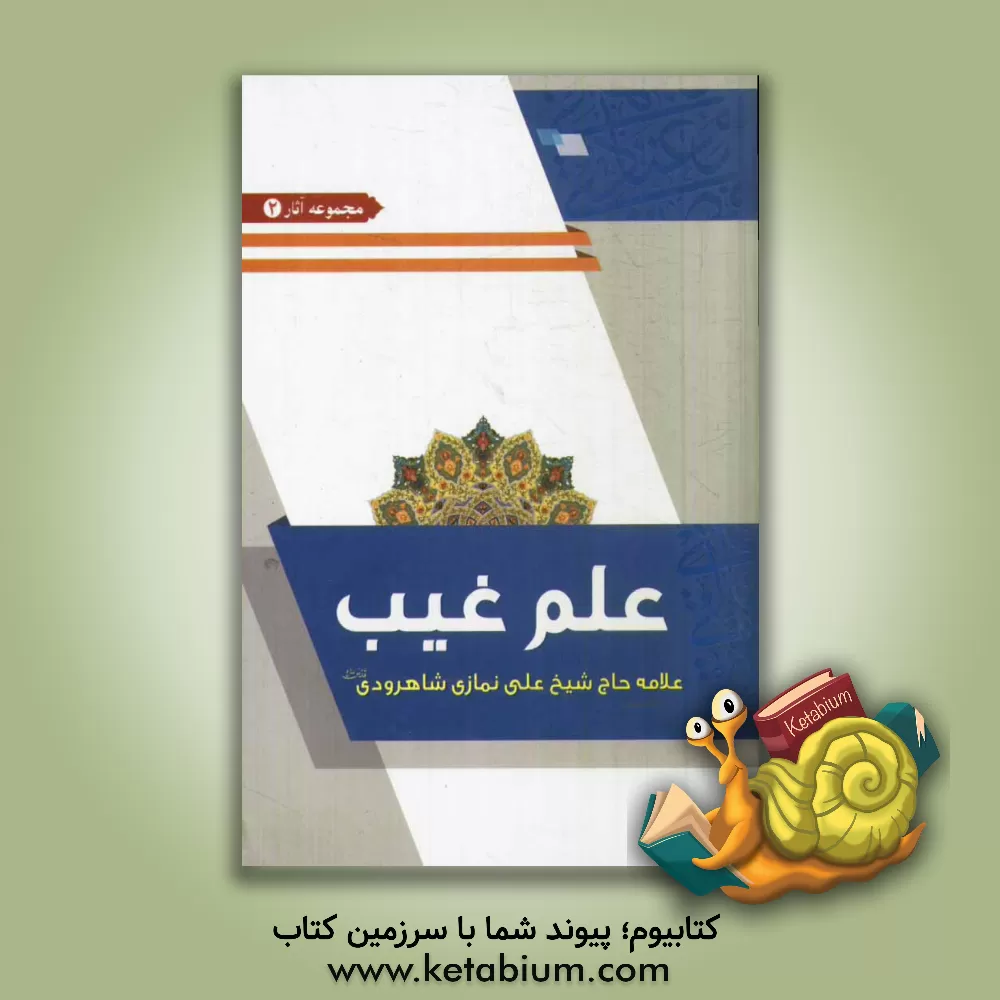 کتاب علم غیب اثر علی نمازی‌شاهرودی