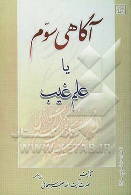 کتاب علم غیب (آگاهی سوم) اثر جعفر سبحانی‌تبریزی