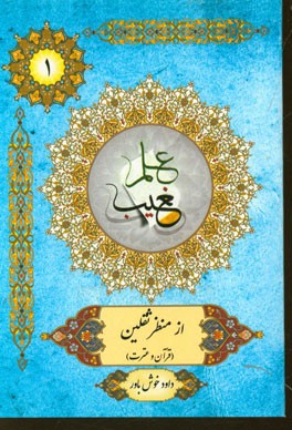 کتاب علم غیب از منظر ثقلین (قرآن و عترت) اثر داود خوش‌باور