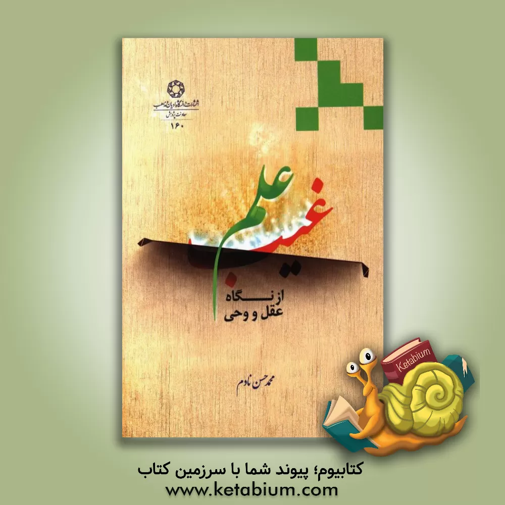 کتاب علم غیب از نگاهی عقل و وحی اثر محمدحسن نادم