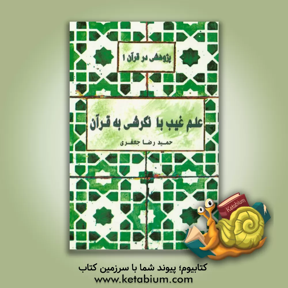 کتاب علم غیب با نگرشی به قرآن اثر حمید جعفری