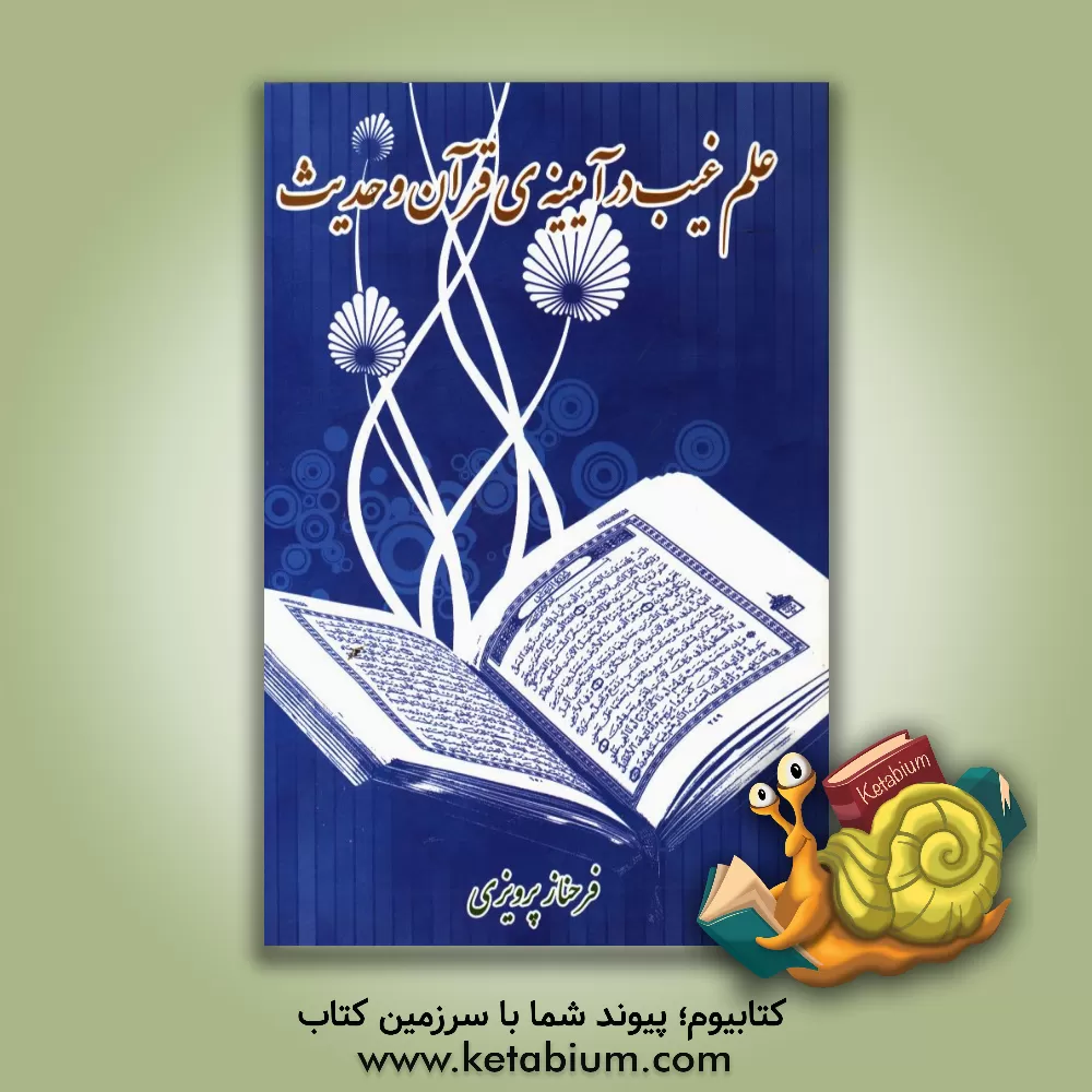 کتاب علم غیب در آئینه قرآن و حدیث اثر فرحناز پرویزی
