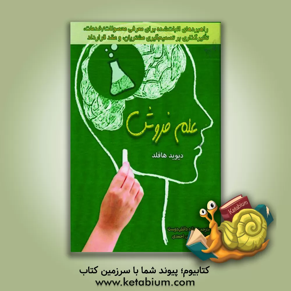 کتاب علم فروش: راهبردهای اثبات شده برای معرفی محصولات/ خدمات، تاثیرگذاری بر تصمیم گیری مشتریان، و عقد قرارداد اثر دیوید هافلد