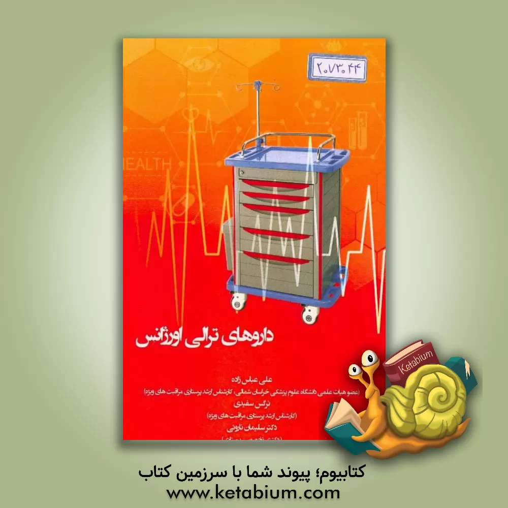 کتاب داروهای ترالی اورژانس: براساس جدیدترین دستورالعمل استاندارد دارویی به همراه معرفی تجهیزات آن اثر سلیمان ناروئی