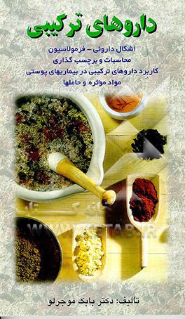 کتاب داروهای ترکیبی شامل: اشکال داروئی - فرمولاسیون، محاسبات و بر چسب گذاری، کاربرد ... اثر بابک موجرلو