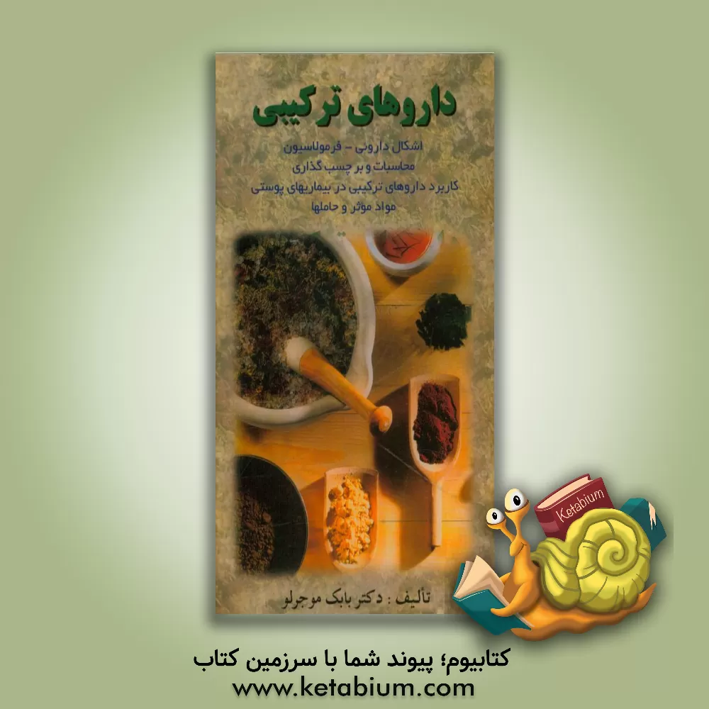 کتاب داروهای ترکیبی شامل: اشکال داروئی - فرمولاسیون، محاسبات و برچسب گذاری، کاربرد ... اثر بابک موجرلو