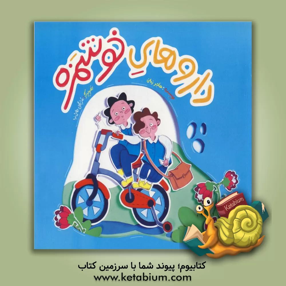 کتاب داروهای خوشمزه اثر هاجر زمانی