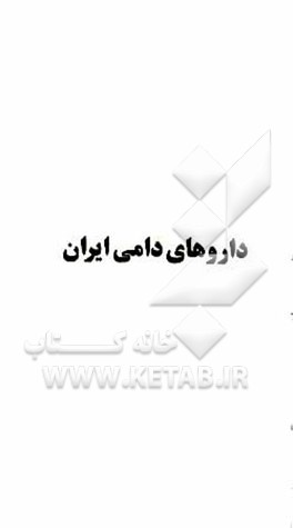 کتاب داروهای دامی ایران اثر حمید میرزایی