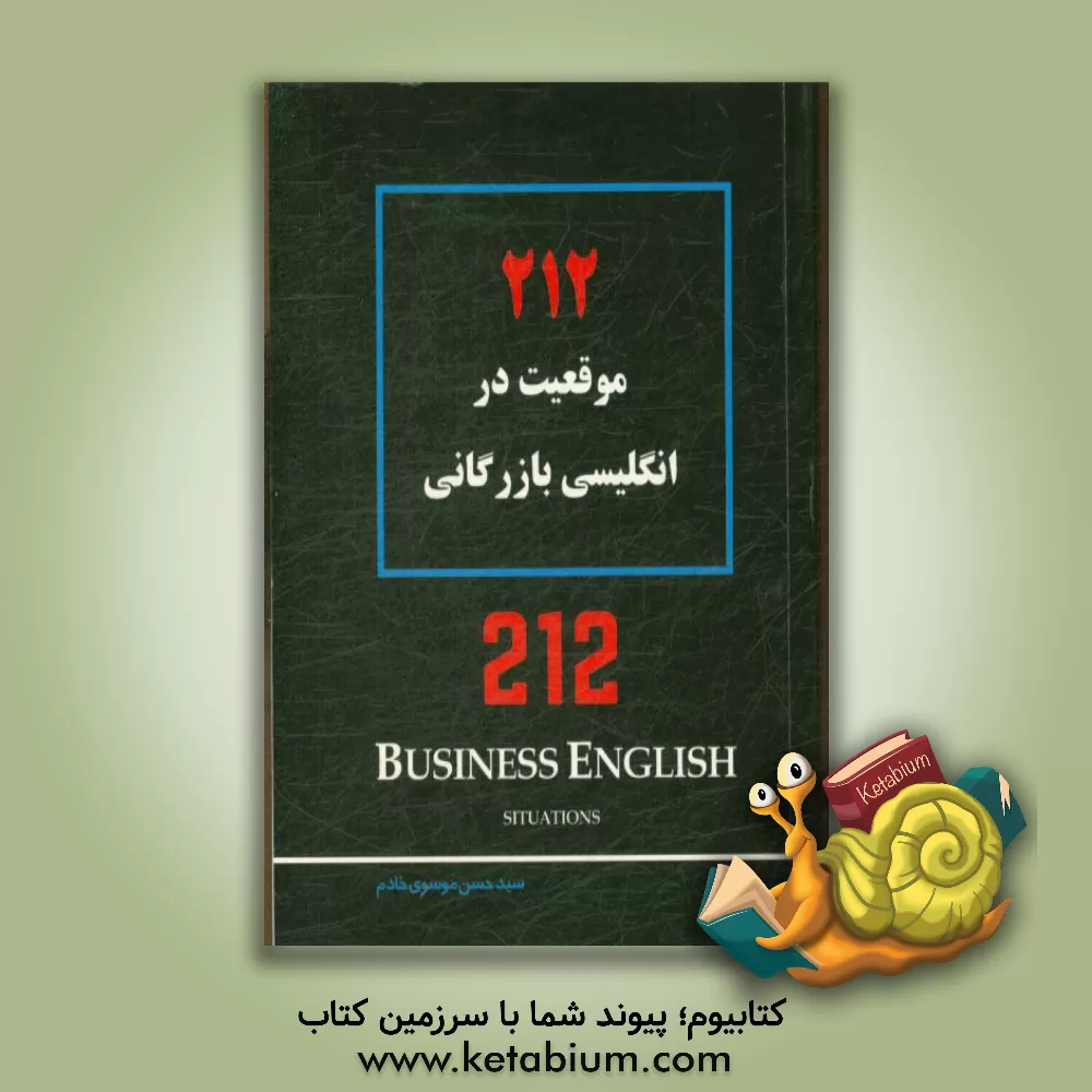 کتاب 212 موقعیت در انگلیسی بازرگانی اثر سیدحسن موسوی‌خادم