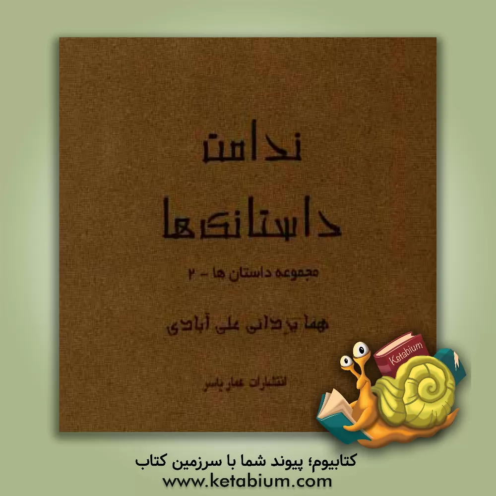 کتاب ندامت: داستانک ها اثر هما یزدانی‌علی‌آبادی