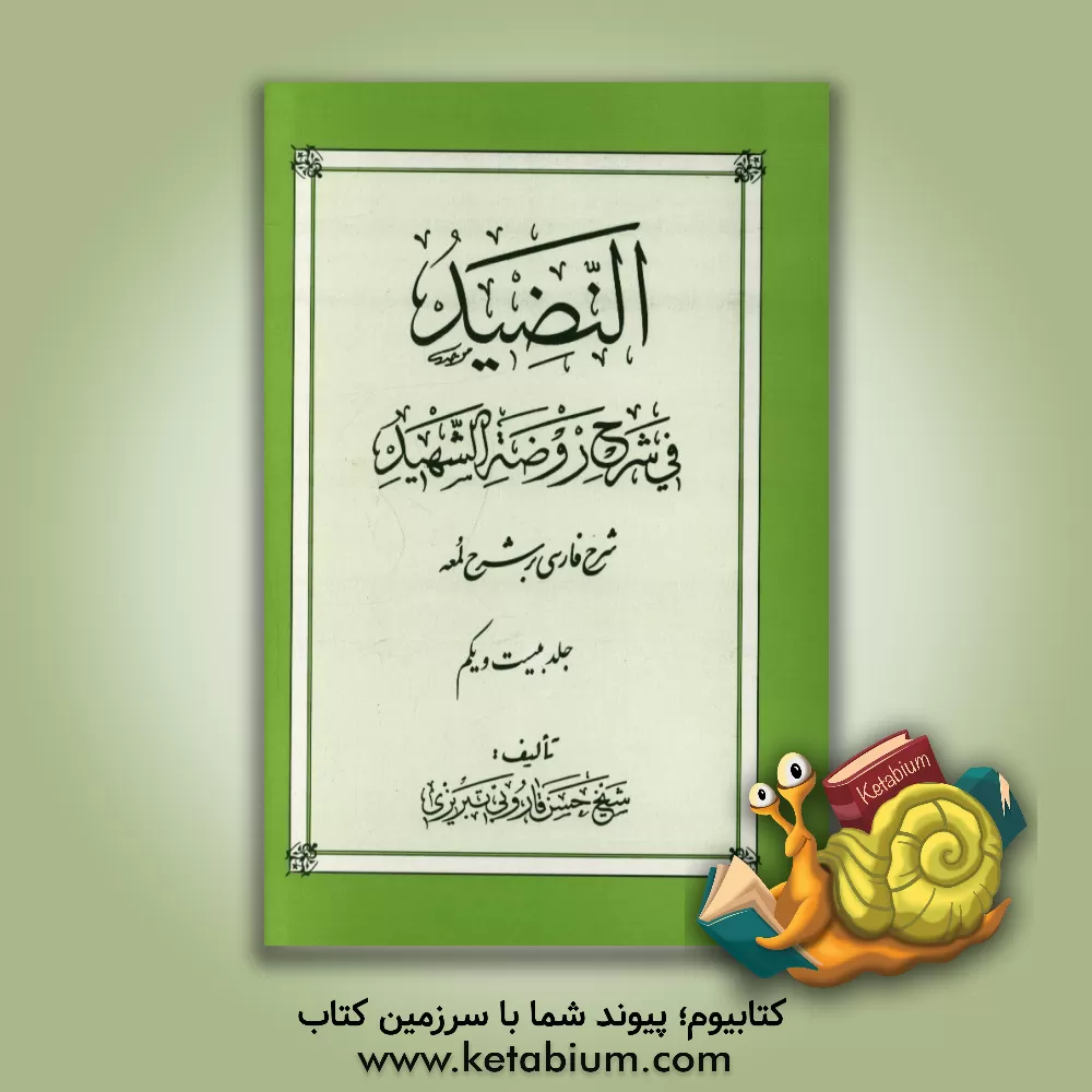 کتاب النضید فی شرح روضه الشهید: شرح فارسی بر شرح لمعه اثر حسن قاروبی‌تبریزی