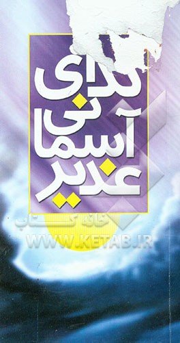 کتاب ندای آسمانی غدیر اثر محمدباقر انصاری