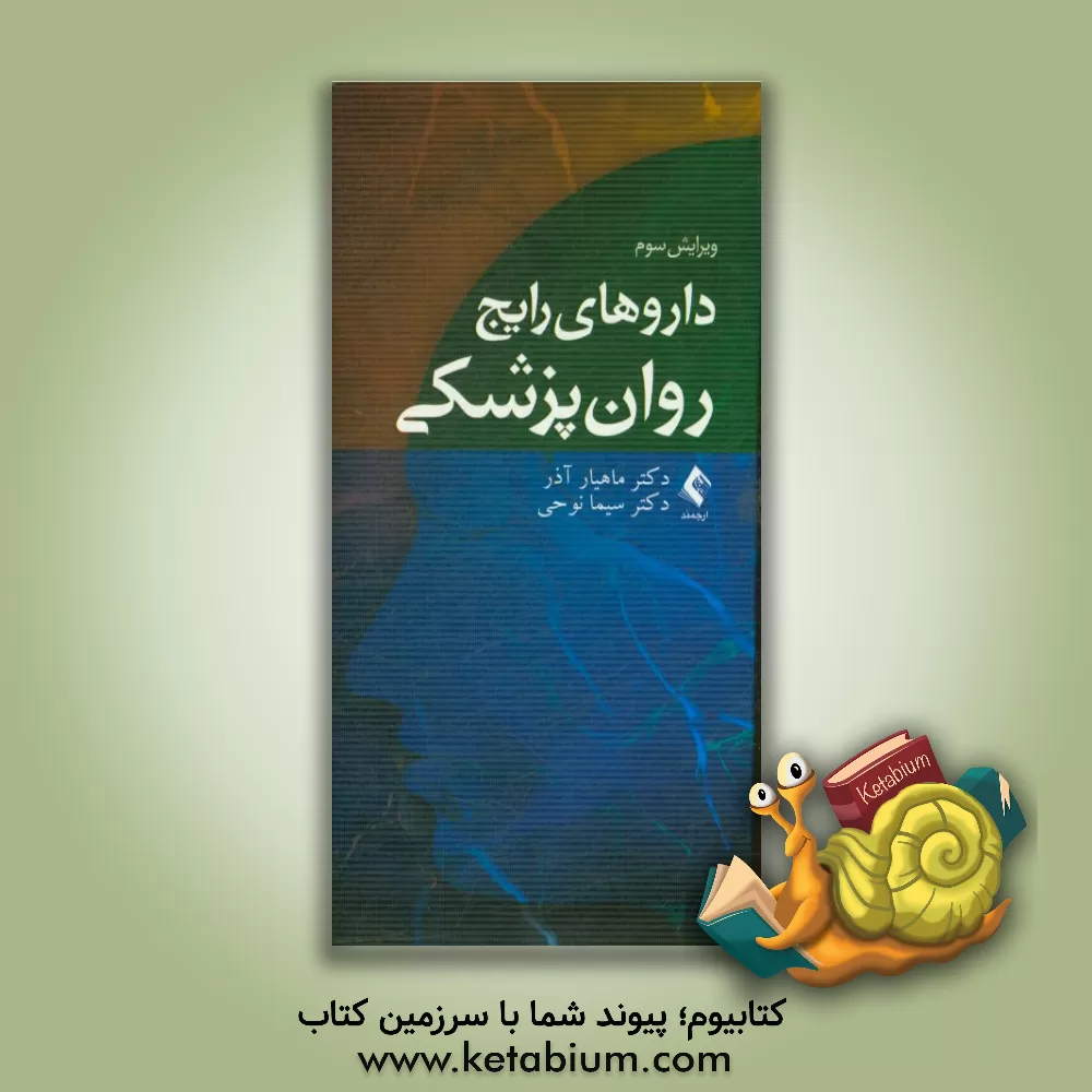 کتاب داروهای رایج روان پزشکی اثر ماهیار آذر