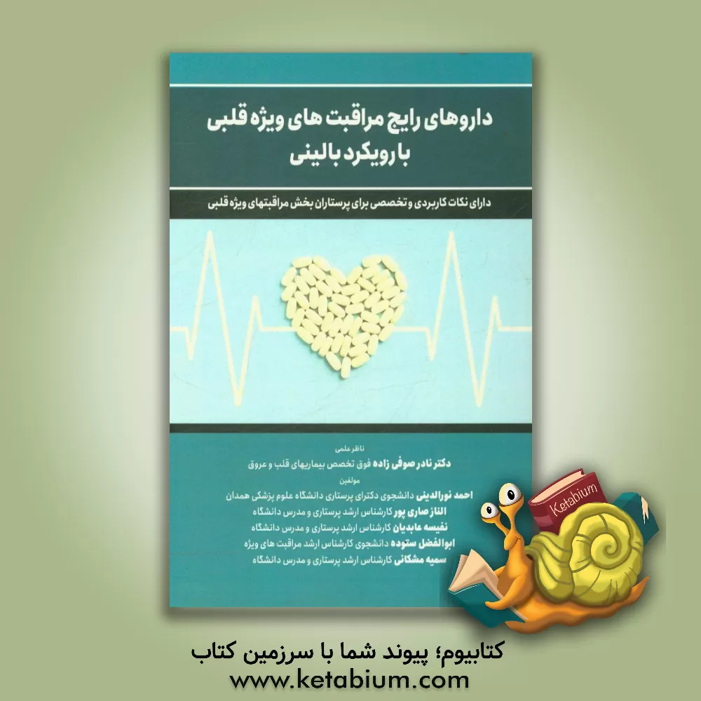 کتاب داروهای رایج مراقبت های ویژه قلبی با رویکرد بالینی: دارای نکات کاربردی و تخصصی برای پرستاران اثر احمد نورالدینی