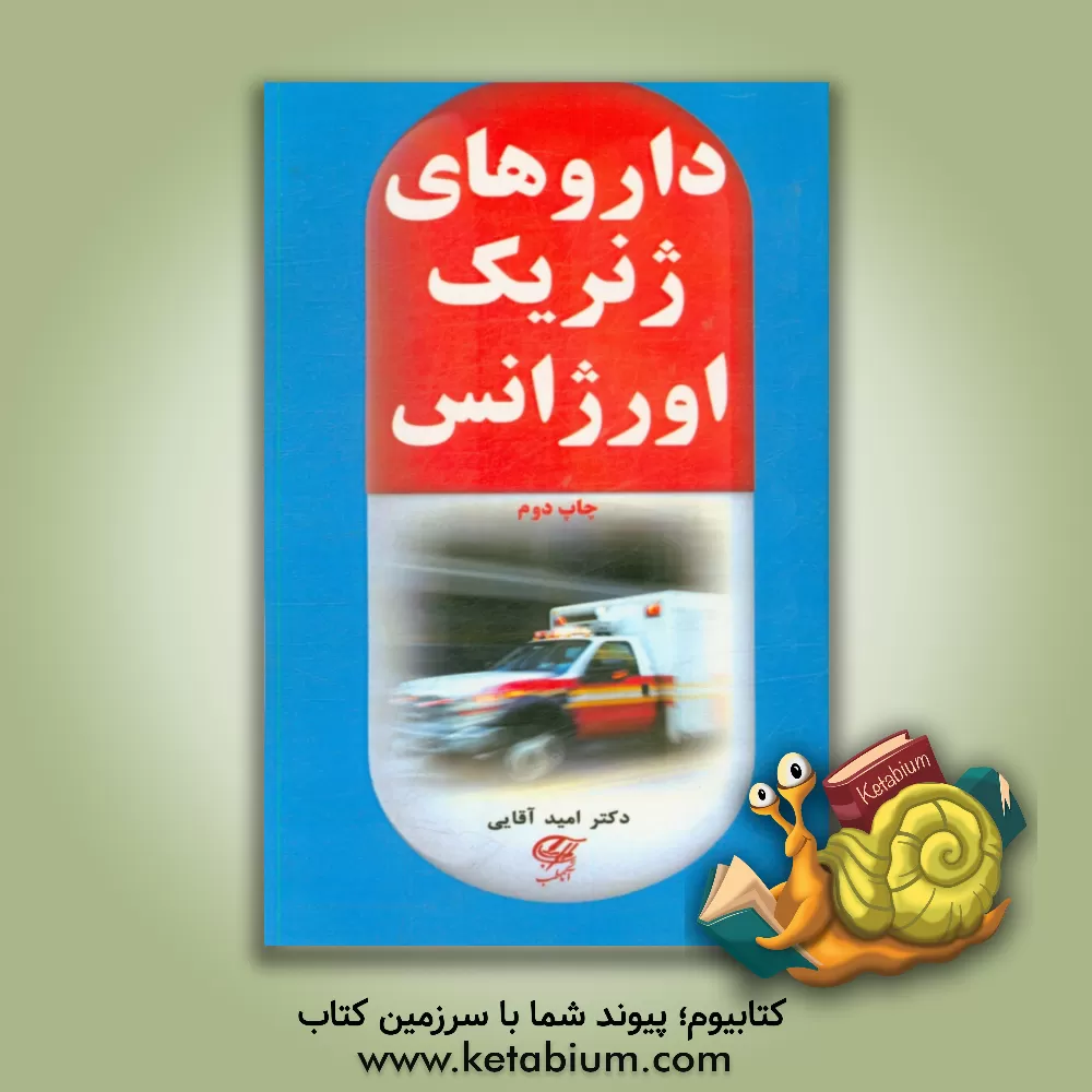 کتاب داروهای ژنریک اورژانس اثر امید آقایی