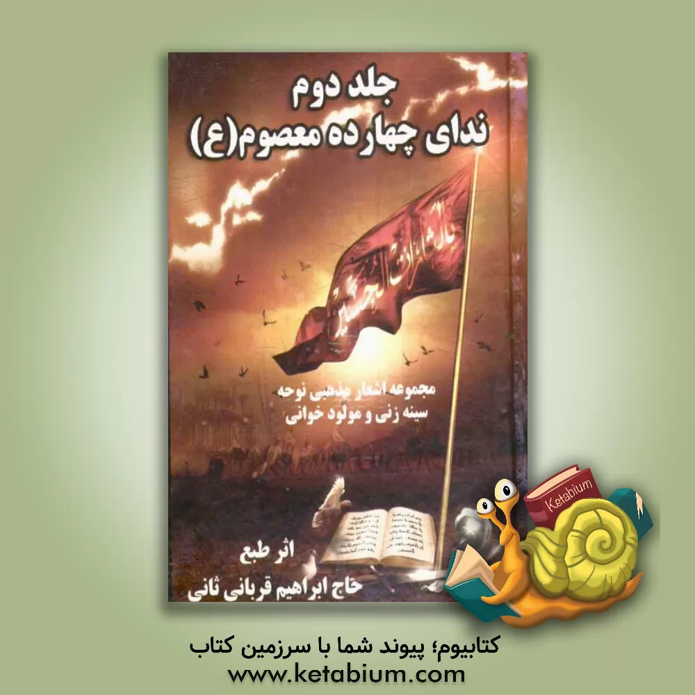 کتاب ندای آل عبا: مجموعه اشعار مذهبی چهارده معصوم اثر ابراهیم قربانی‌ثانی