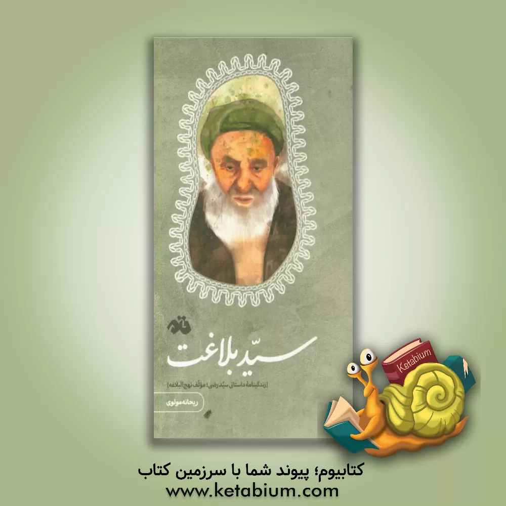 کتاب سید بلاغت: زندگینامه داستانی سیدرضی؛ مولف نهج البلاغه اثر ریحانه مولوی