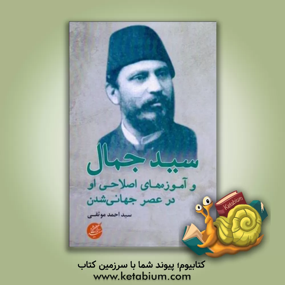 کتاب سید جمال و آموزه های اصلاحی او در عصر جهانی شدن اثر سیداحمد موثقی