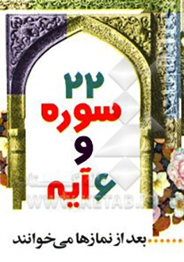 کتاب 22 سوره و 6 آیه: بعد از نمازها می خوانند اثر سیدضیاءالدین تنکابنی