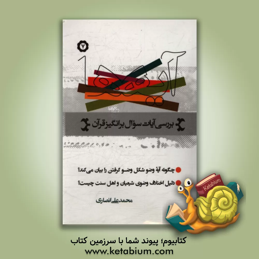 کتاب آیه ها: نگاهی به آیات سوال برانگیز قرآن کریم: چگونه آیه وضو شکل وضو گرفتن را بیان می کند؟ ... اثر محمدعلی انصاری