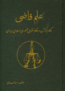 کتاب علم قاضی و کاربرد آن در نظام قضایی جمهوری اسلامی ایران اثر احمد عمادی