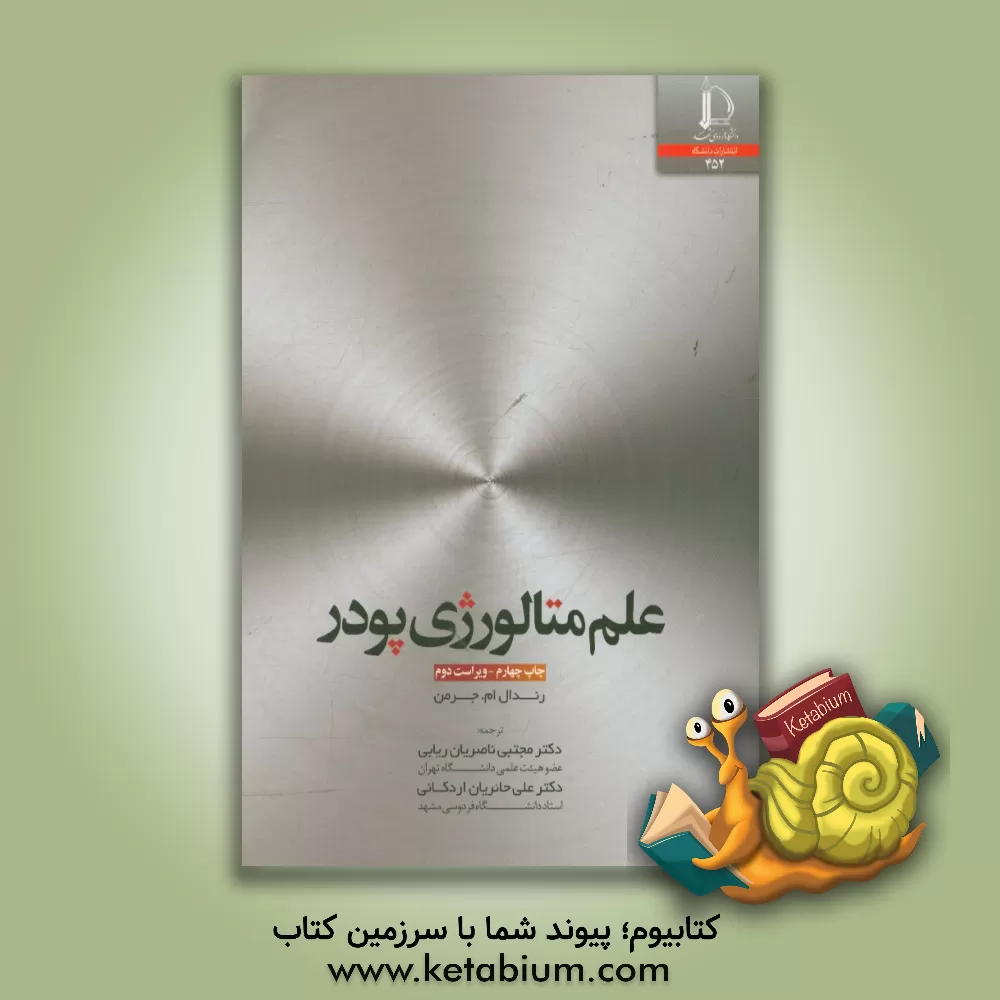 کتاب علم متالورژی پودر |اثر رندال ام جرمن