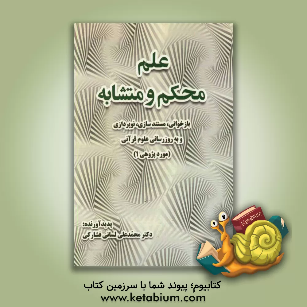 کتاب علم محکم و متشابه: بازخوانی، مستندسازی، نوپرازی و به روزرسانی علوم قرآنی (مورد پژوهی 1) |اثر محمدعلی لسانی