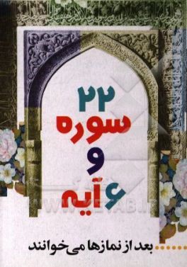 کتاب 22 سوره و 6 آیه: بعد از نمازها می خوانند اثر سیدضیاءالدین تنکابنی