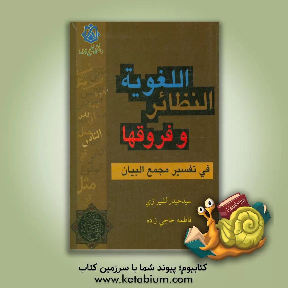 کتاب النظائر اللغویه و فروقها فی تفسیر مجمع البیان اثر سیدحیدر شیرازی