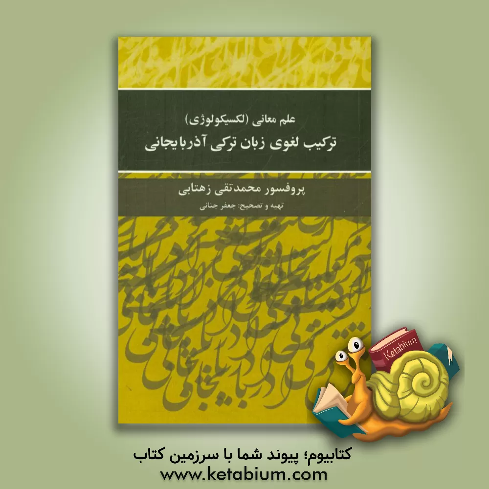 کتاب علم معانی (لکسیکولوژی) ترکیب لغوی زبان ترکی آذربایجانی ادبی معاصر اثر محمدتقی زهتابی