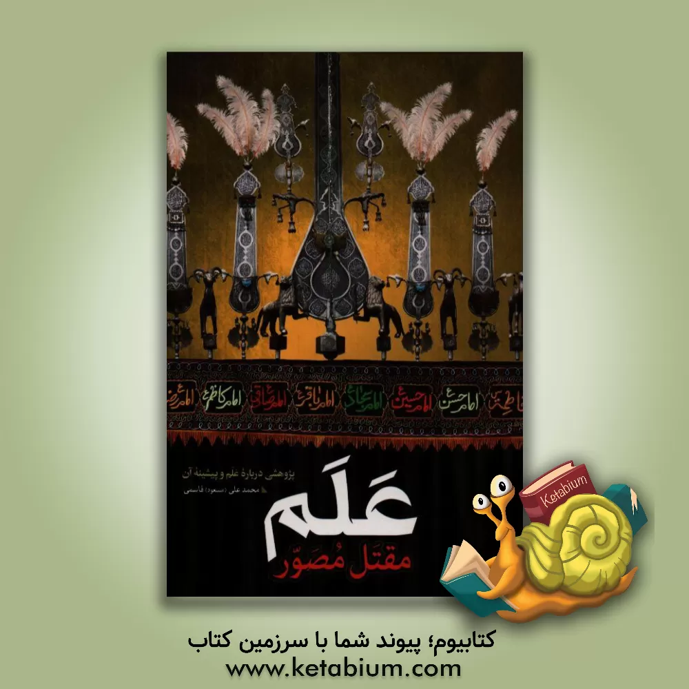 کتاب علم مقتل مصور: پژوهشی درباره علم و پیشینه آن اثر محمدعلی قاسمی