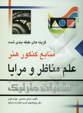 کتاب علم مناظر و مرایا: گزینه های طبقه بندی شده منابع کنکور هنر اثر حسین محسنی
