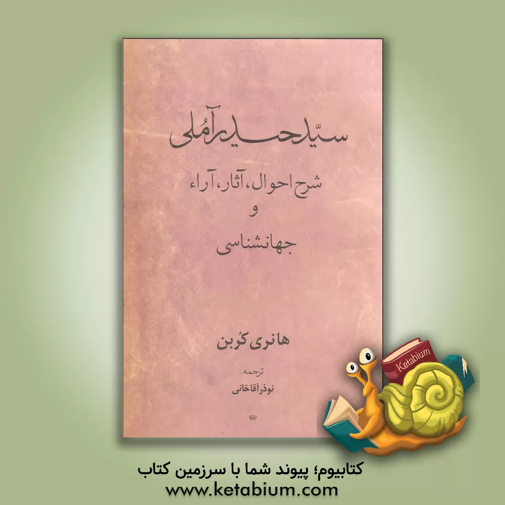 کتاب سید حیدر آملی: شرح احوال، آثار و آراء و جهان شناسی اثر هانری کوربن