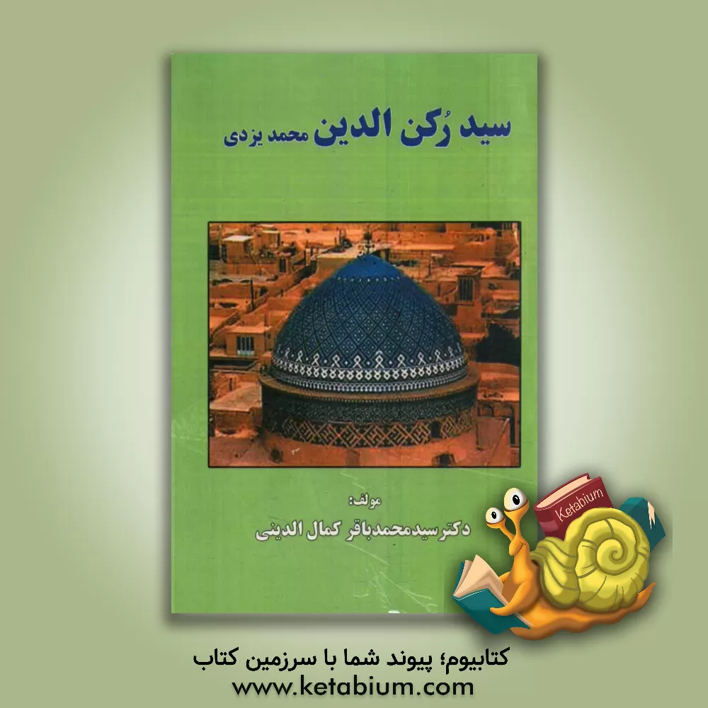 کتاب سید رکن الدین محمد یزدی اثر سیدمحمدباقر کمال‌الدینی