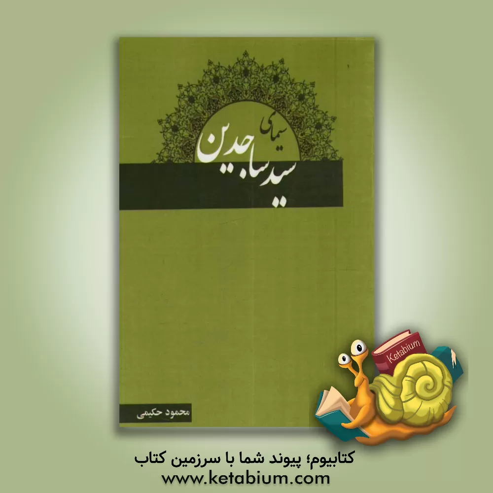 کتاب سید ساجدین اثر محمود حکیمی