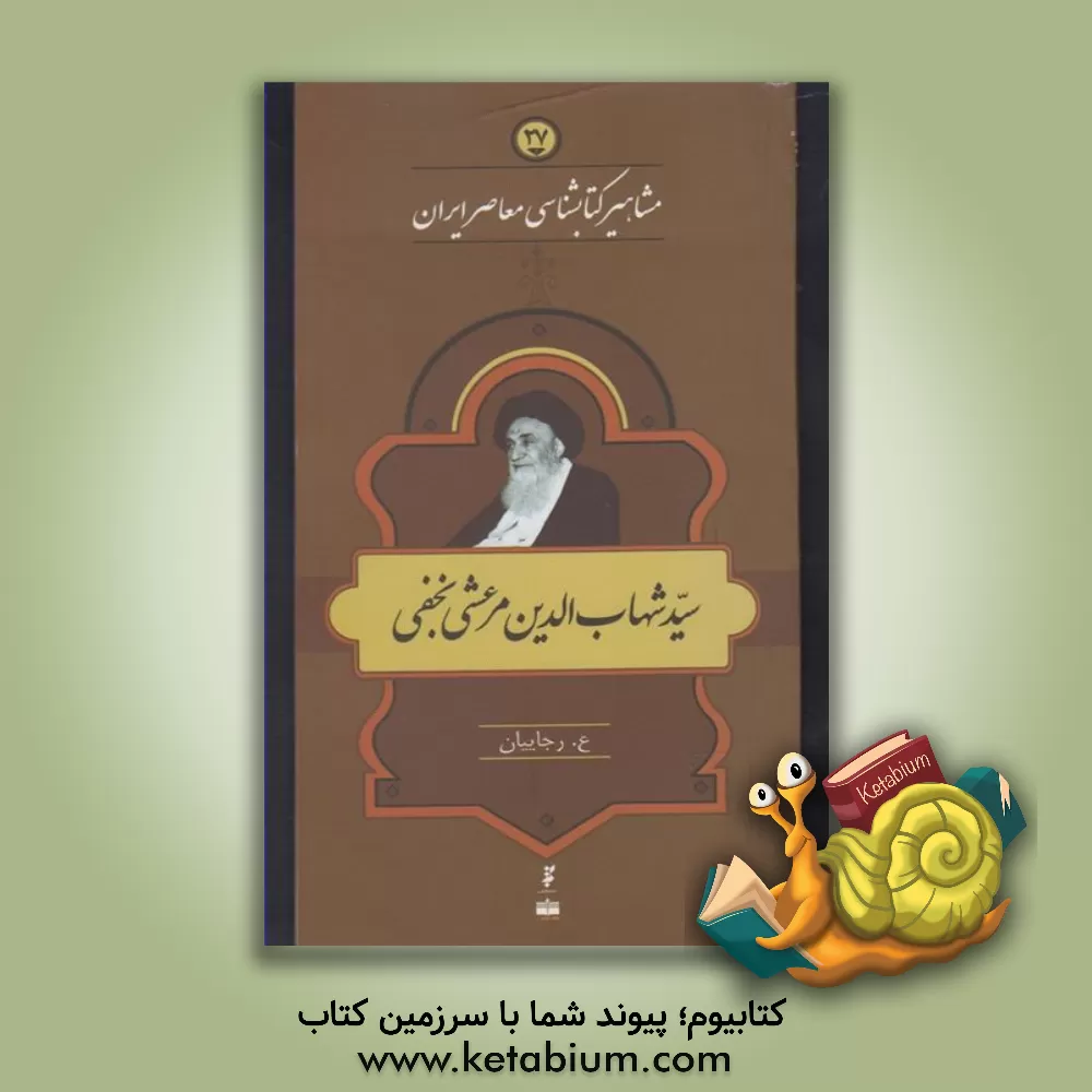 کتاب سید شهاب الدین مرعشی نجفی اثر عالیه رجاییان