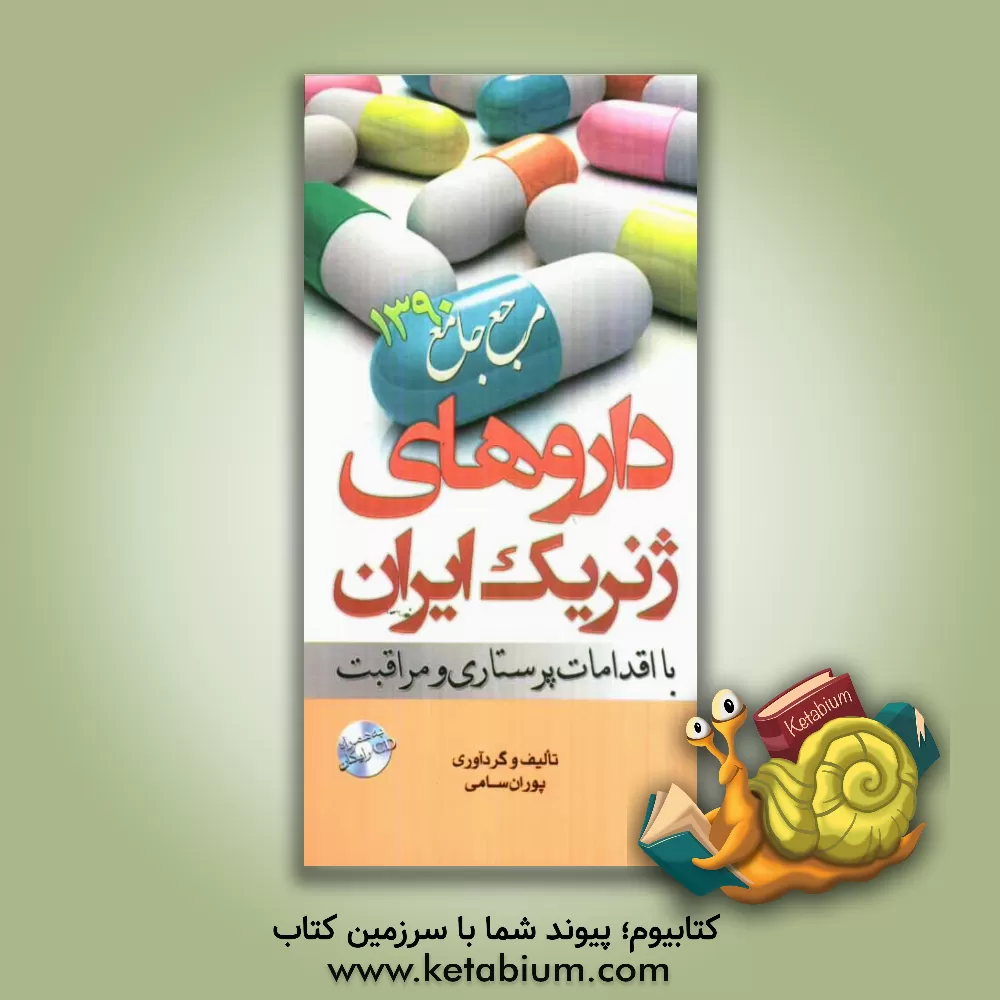 کتاب داروهای ژنریک ایران با اقدامات پرستاری و مراقبت اثر پوران سامی