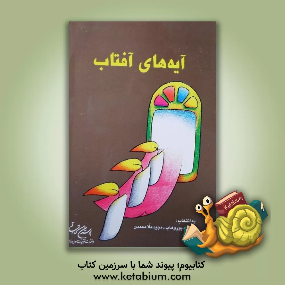 کتاب آیه های آفتاب: برگزیده اشعار مذهبی ویژه نوجوانان اثر محمود پوروهاب