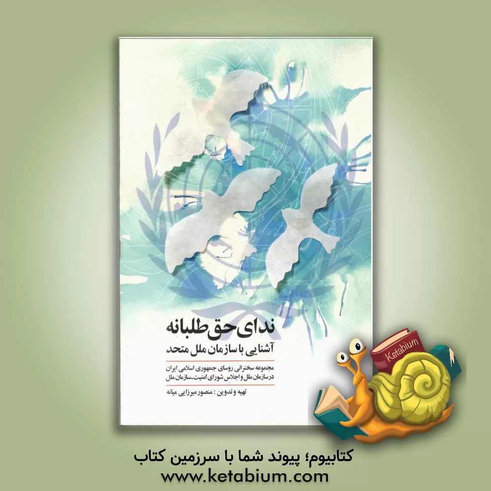 کتاب ندای حق طلبانه آشنایی با سازمان ملل متحد: مجموعه سخنرانی روسای جمهوری اسلامی ایران در مجمع عمومی سازمان ملل متحد و اجلاس شورای امنیت سازمان ملل اثر منصور میرزایی‌میانه