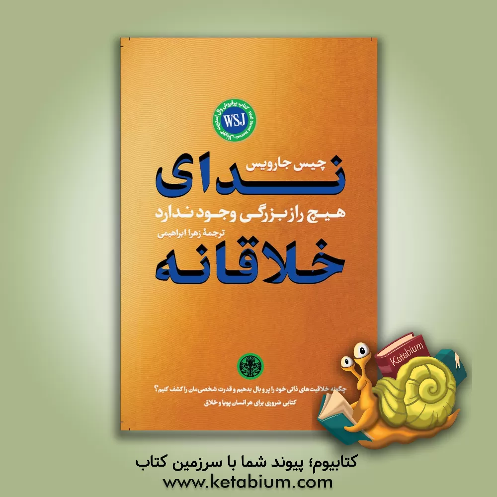 کتاب ندای خلاقانه: هیچ راز بزرگی وجود ندارد اثر چیس جارویس