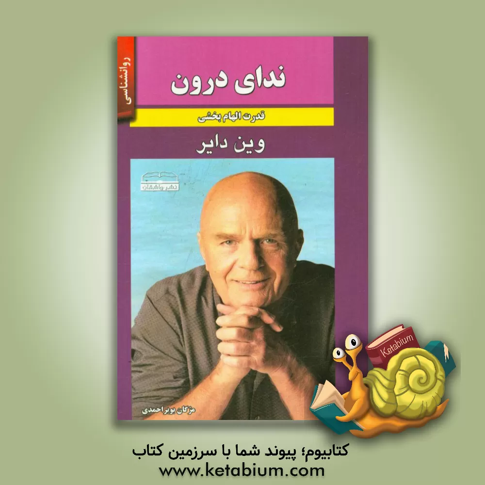 کتاب ندای درون: قدرت الهام بخش اثر وین‌دبلیو. دایر