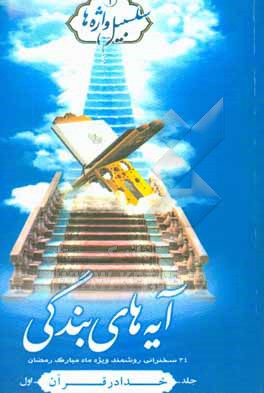 کتاب آیه های بندگی: خدا در قرآن اثر سیدمحمدرضا حسینی