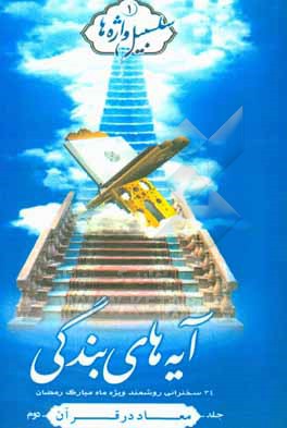 کتاب آیه های بندگی: معاد در قرآن اثر علی ابراهیمی