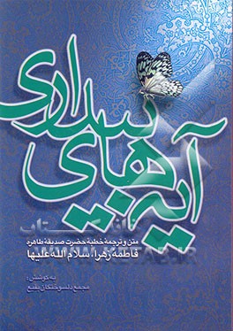 کتاب آیه های بیداری: متن و ترجمه خطبه حضرت صدیقه طاهره فاطمه زهرا (ع) اثر مجمع‌دلسوختگان‌بقیع