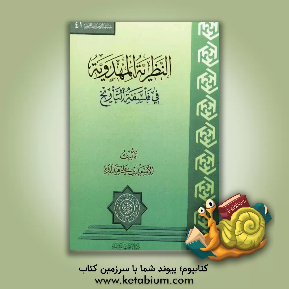 کتاب النظریه المهدویه فی فلسفه التاریخ اثر اسعدبن‌علی قیداره