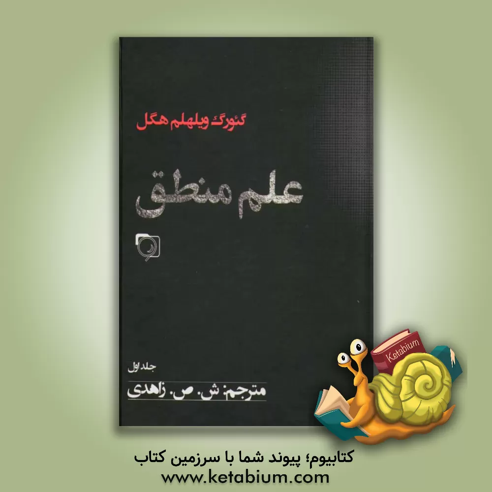 کتاب علم منطق اثر گئورگ‌ویلهلم‌فریدریش هگل
