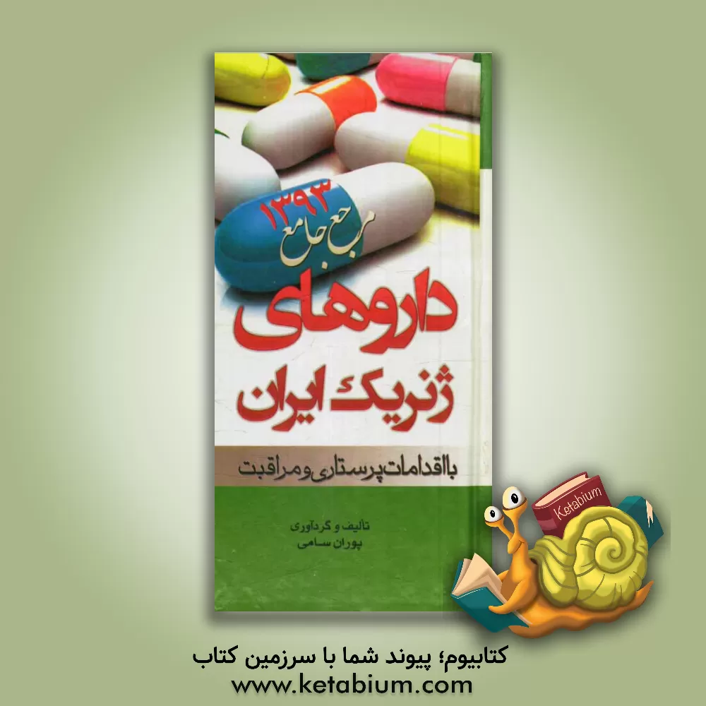 کتاب داروهای ژنریک ایران: با اقدامات پرستاری و مراقبت اثر پوران سامی