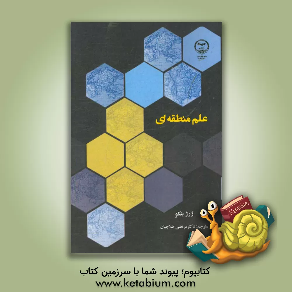 کتاب علم منطقه ای اثر ژرژ بنکو