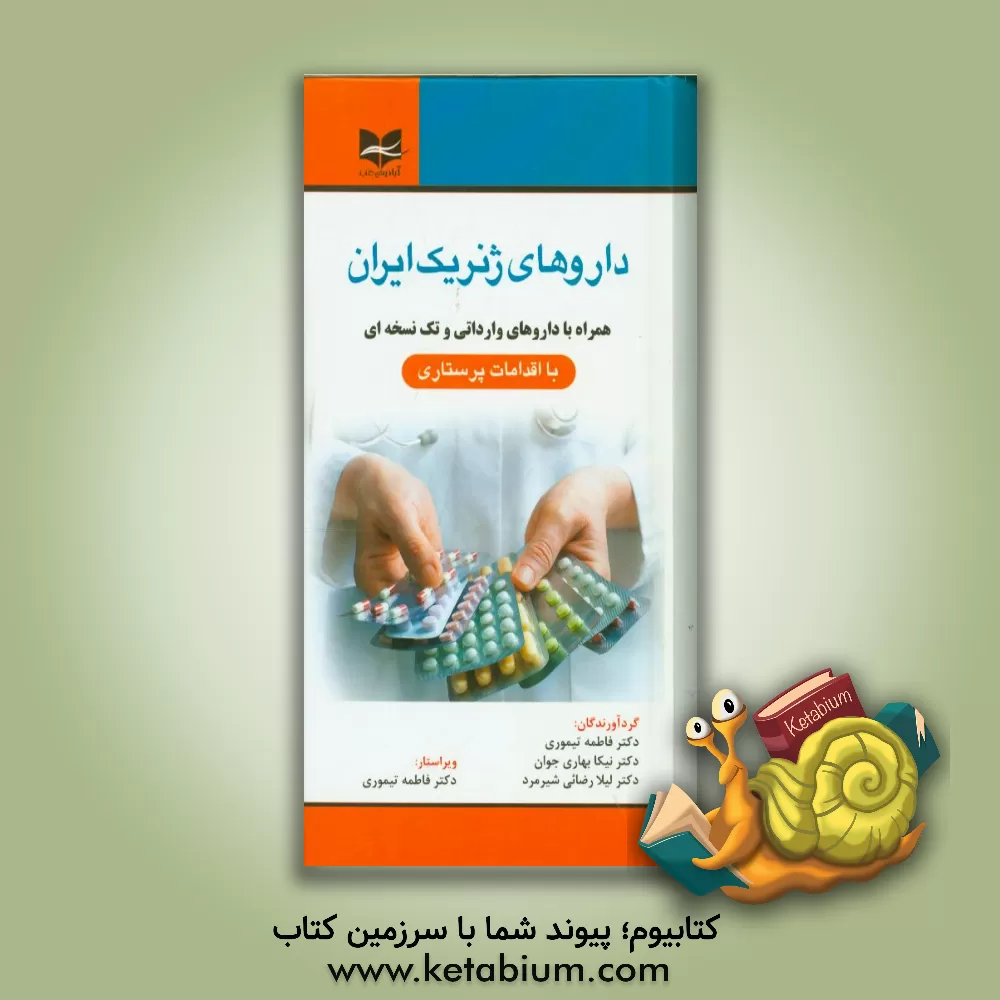 کتاب داروهای ژنریک ایران: همراه با داروهای وارداتی و تک نسخه ای با اقدامات پرستاری اثر فاطمه تیموری